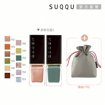 SUQQU 光彩指甲油兩件組(多色任選)