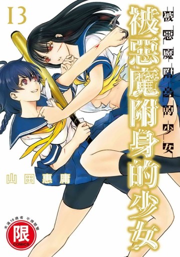 被惡魔附身的少女（13）【TAAZE讀冊生活】