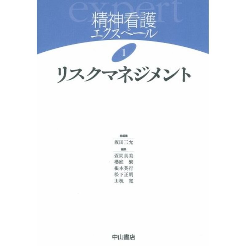 リスクマネジメント (精神看護エクスペール)