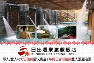 【泰安,苗栗】苗栗泰安-日出溫泉渡假飯店 #GOMAJI吃喝玩樂券#電子票券#泡湯