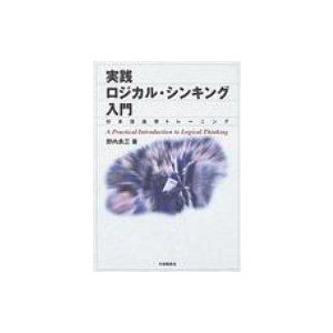 実践ロジカル・シンキング入門 日本語論理トレーニング