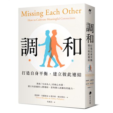 調和：打造自身平衡，建立彼此連結  馬可孛羅  愛德華・布羅德金