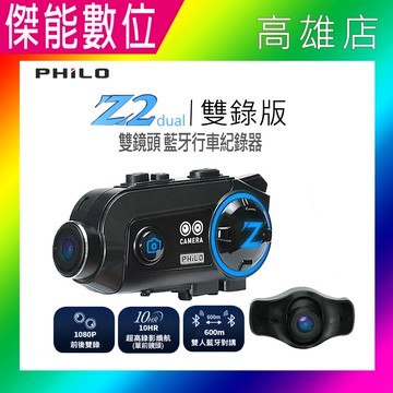 Philo 飛樂 Z2dual雙錄版 雙鏡頭安全帽藍芽行車紀錄器【多樣好禮任選】藍芽耳機 對講 前後雙錄 分離式