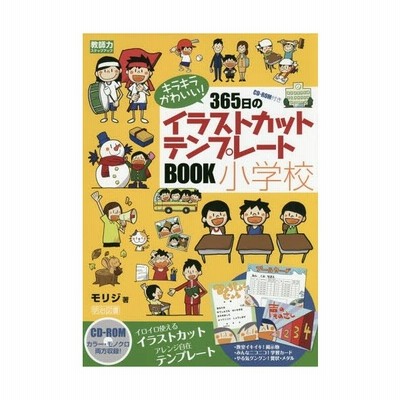 送料無料有 書籍 キラキラかわいい 365日のイラストカット テンプレートbook小学校 教師力ステップアップ モリジ 著 Neobk 通販 Lineポイント最大get Lineショッピング