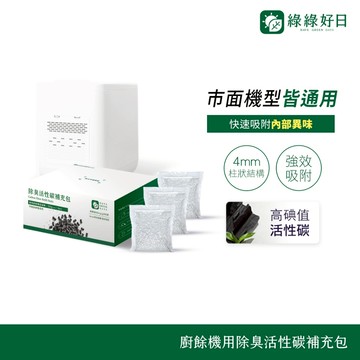 綠綠好日 市售廚餘機通用 除臭活性碳補充包  一盒3包獨立包裝超值增量 廚餘桶廚餘大師廚餘機活性碳更換補充用