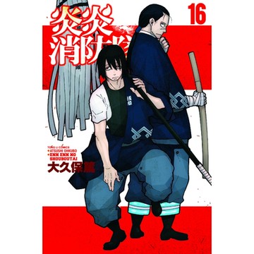 炎炎消防隊 (16)_Readmoo 讀墨電子書