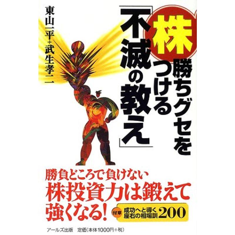 “株”勝ちグセをつける「不滅の教え」