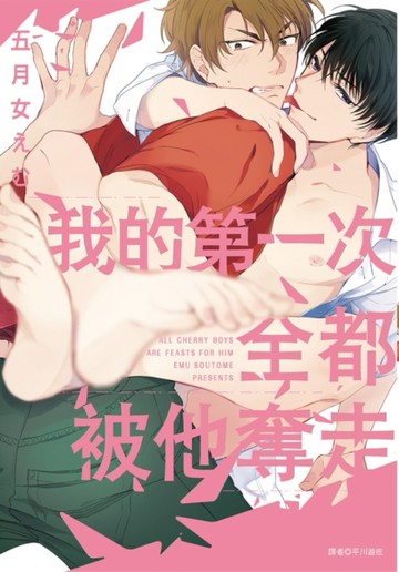 我的第一次全都被他奪走（全）【二手書_良好】TAAZE讀冊生活
