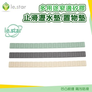 Lestar 多用途窄邊矽膠止滑瀝水墊/置物墊 水槽矽膠墊 水龍頭瀝水墊 導流排水墊 臺面防濺墊 廚房用品