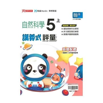 鼎甲國小 翰版講義式自然5(上)R (1版) 編輯部  鼎甲文教