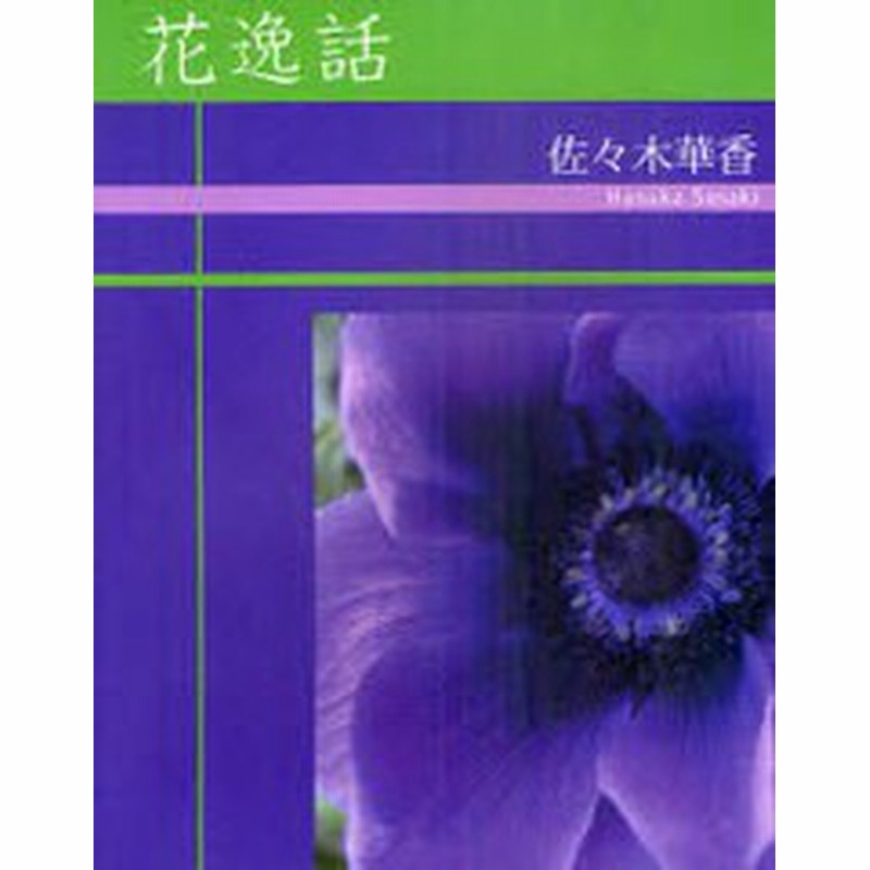 書籍のゆうメール同梱は2冊まで 書籍 花逸話 佐々木華香 著 Neobk 通販 Lineポイント最大1 0 Get Lineショッピング