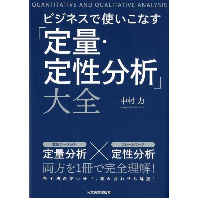 ビジネスで使いこなす 定量・定性分析 大全