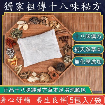 祖傳秘製正品十八味養生草本足浴包/泡腳包/台灣sgs檢驗合格