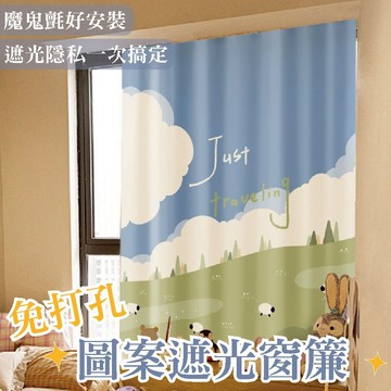 免安裝遮光窗簾 免打孔 魔鬼氈窗簾 遮光窗簾 遮光布簾 窗簾布 窗簾 門簾 簡易窗簾