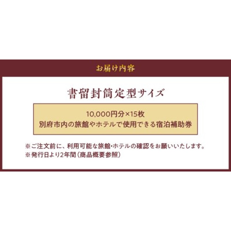 150,000円分】別府市内の旅館やホテルで使用できる宿泊補助券 【宿泊補助券 大分県 別府市 ホテル 旅館 温泉 旅行 観光 トラベル チケット 宿泊  お泊り 選べる 地獄めぐり 地獄蒸し料理 旅】_B030-006 | LINEブランドカタログ