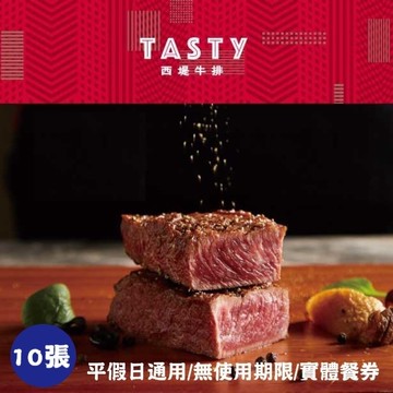 【王品集團】Tasty西堤牛排商品券10張(寄送實體券)
