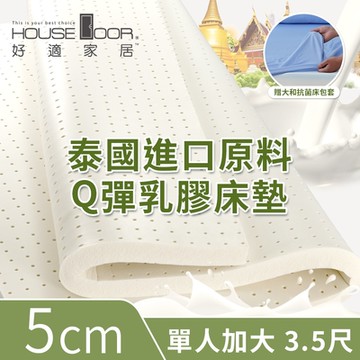 【House Door 好適家居】超透氣網狀格紋表布 5cm厚泰國Q彈乳膠床墊贈大和床包套-單大3.5尺