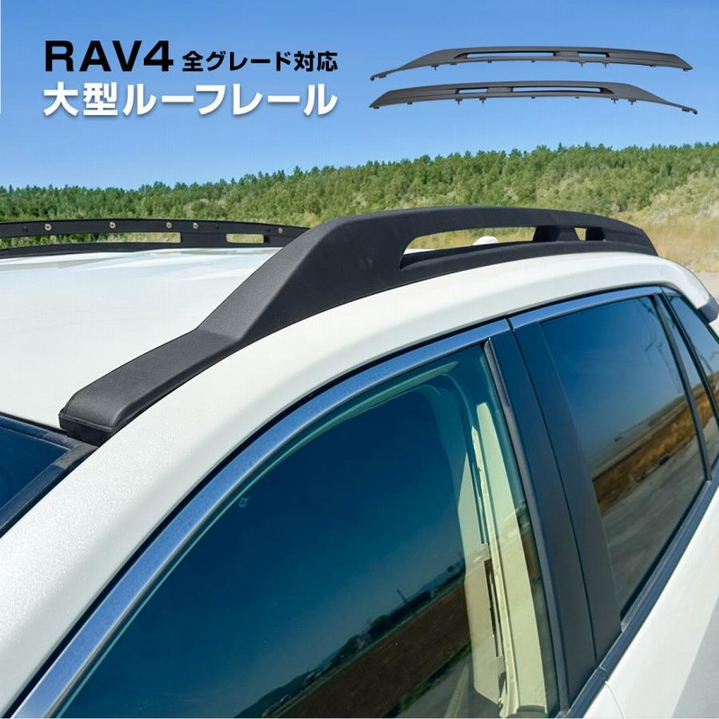 1円～ 新型RAV4 50系 パーツ USルック 大型ルーフレール サイド