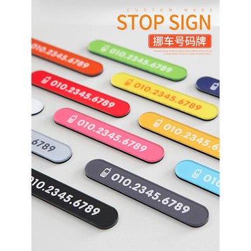汽車臨時停車牌手機電話號碼牌定制創意車內車載挪車牌數字號碼牌