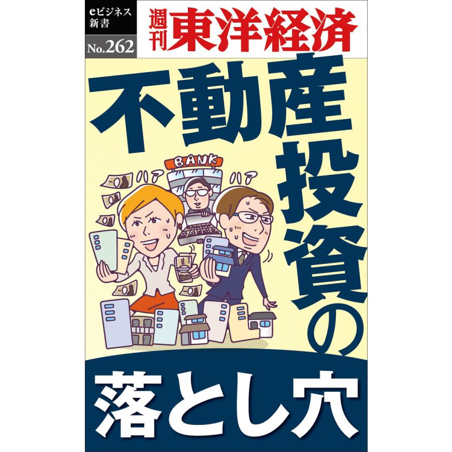 不動産投資の落とし穴―週刊東洋経済eビジネス新書No.262 電子書籍版   編:週刊東洋経済編集部