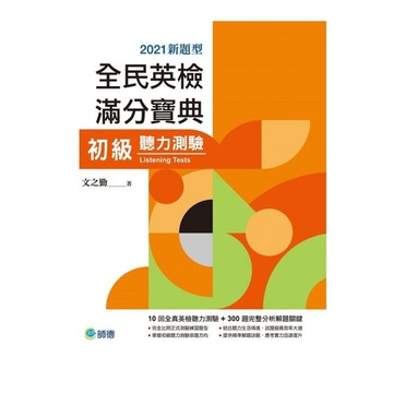 全民英檢滿分寶典初級聽力測驗(10回全真聽力試題+解析+QR CODE隨掃即聽)