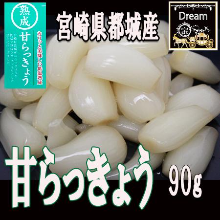 甘らっきょう　上沖産業　90g×10袋       宮崎県都城産  送料無料