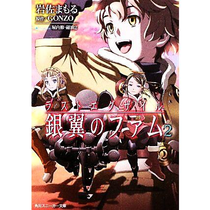 ラストエグザイル(２) 銀翼のファム 角川スニーカー文庫／岩佐まもる，ＧＯＮＺＯ