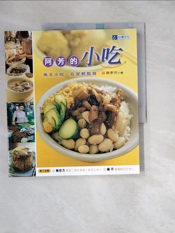【書寶二手書T4／餐飲_QIT】阿芳的小吃_蔡季芳