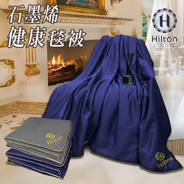 【Hilton希爾頓】石墨烯專利再升級負離子能量被/藍色/棉被/毯被/可當床墊使用