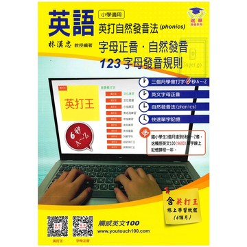 《瑞華出版》國小_英語_ 英打自然發音法/自然發音+KK音標🥇速配購🥇