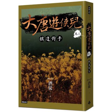 大唐遊俠兒 卷三 棋逢對手