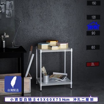 客尊屋-粗管-免運費-沖孔-層架-小資型-45x60x75cm 白騎士沖孔-二層架