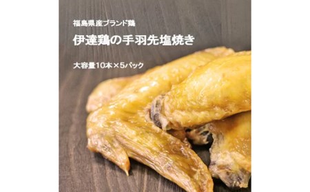 「おいしい総攻撃、手羽先の陣！」伊達鶏の手羽先塩焼き 50本 福島県伊達市 F20C-572