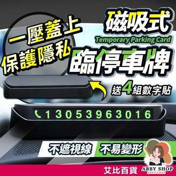 艾比百貨》夜光 停車號碼牌 臨停號碼牌 電話號碼牌 汽車電話牌 車用電話牌 臨時停車牌 汽車電話 號碼牌 停車牌 電話牌