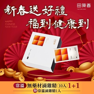 2/15-2/22限時限量1+1【田原香】無藥材滴雞精10入+贈1包 (常溫品)LINE禮物獨家