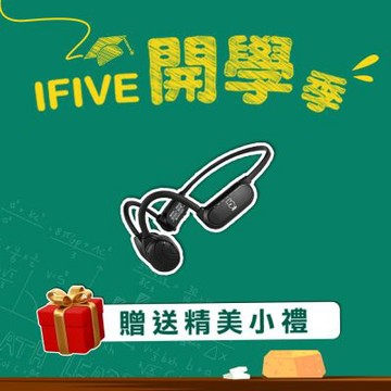 【ifive】真骨傳導藍牙耳機 if-BC550(父親節 爸爸節 送禮 優惠 不入耳 上班族 健身房 戶外 運動 跑步 健走 通勤)