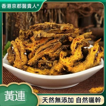 【神農百草堂】免運🚚黃連 爪黃連 單黃蓮  雅連 川連 味連 自然曬幹50g【使用之食材)】