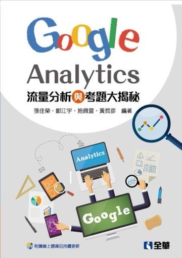 流量分析與考題大揭秘：Google Analytics[二手書_良好]