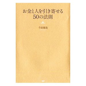 お金と人を引き寄せる５０の法則／千田琢哉