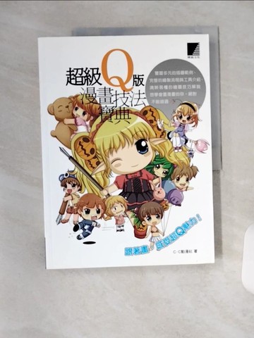【書寶二手書T9／藝術_TX9】超級Q版漫畫技法寶典_C.C動漫社