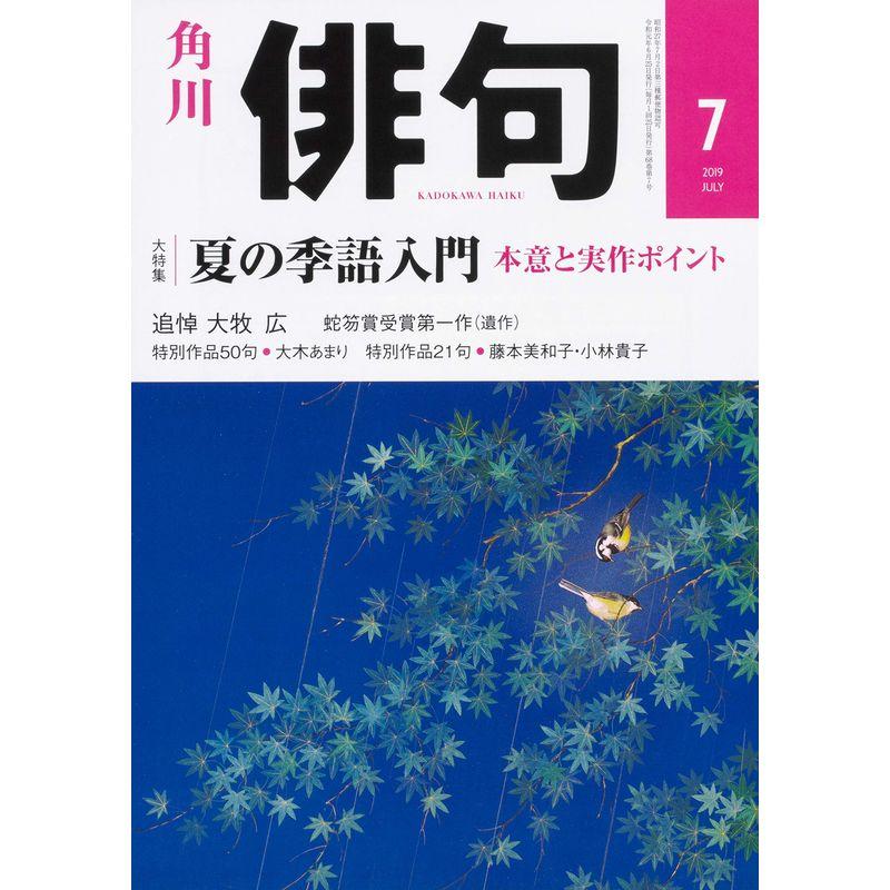 俳句 2019年7月号