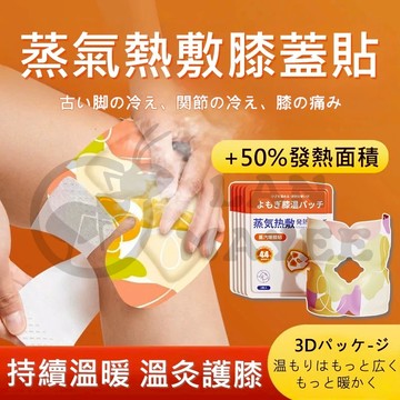 日本製🔥加熱暖膝貼 半月板護膝貼 草本熱敷貼 加長自發熱護膝 保暖老寒腿 登山/跑步膝關節套 保暖運動護膝護腿套 髮熱貼