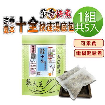 【蔘大王】涼氣草本十全快速湯底包X1組(25gX5入/組)可素食全素 電鍋懶人料理 養生藥膳包火鍋鍋底