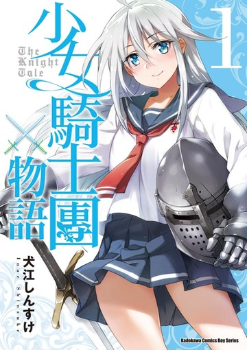 【電子書】少女騎士團物語 (1)
