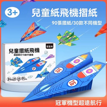 🔥台灣夯貨+99免運✨摺紙紙飛機3d立體紙飛機專用摺紙兒童益智摺疊手工大全飛行家比賽