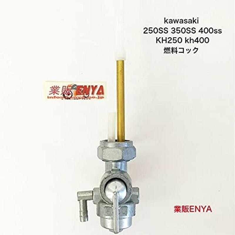 カワサキ 燃料コック KAWASAKI 250SS 350SS 400SS KH250 KH400 OEM品番