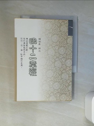 【書寶二手書T1／宗教_U9K】四十二章經_證嚴法師