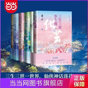 【臺書屋】 步生蓮.4 永生花 足下千劫 神祈 100%正品  三生三世步生蓮貳 步生蓮2 三生三世 步生蓮 唐七 著
