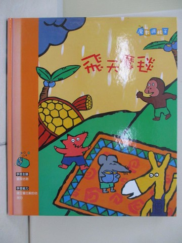 【書寶二手書T7／少年童書_TTF】飛天魔毯_魔數邏輯王_金敏子作; 金明昊繪圖; 閣林編譯工作室翻譯