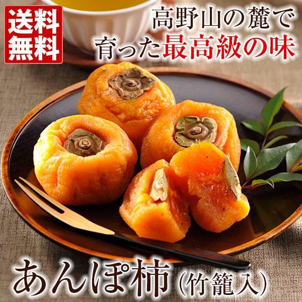 あんぽ柿 (6個）竹籠入 送料無料 和歌山県 かつらぎ町 バレンタイン 母の日 父の日 お中元 お歳暮 ギフト